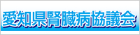 愛知県腎臓病協議会