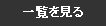 一覧を見る
