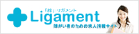 障害者求人情報サイト「リガメント」